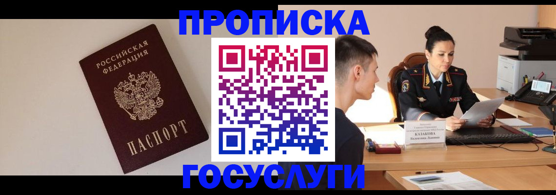 прописка 2025 в Липецке